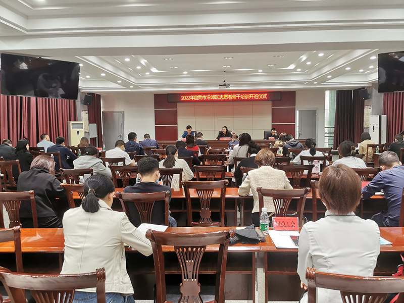 2022年自贡市沿滩区志愿者骨干培训开班仪式.jpg