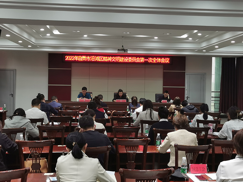 2022年自贡市沿滩区精神文明建设委员会第一次全体会议.jpg