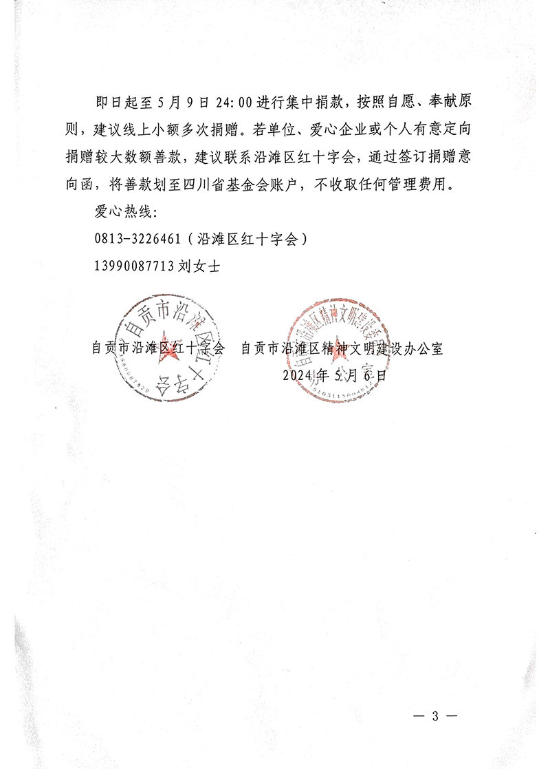 博爱自贡  情暖万家  沿滩区2024年5.8人道公益日募捐活动倡议书_3.jpg